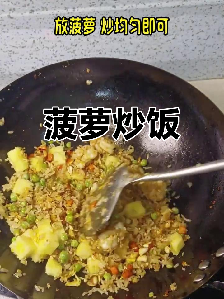 酸甜菠萝炒饭,孩子最爱!家常做法大公开