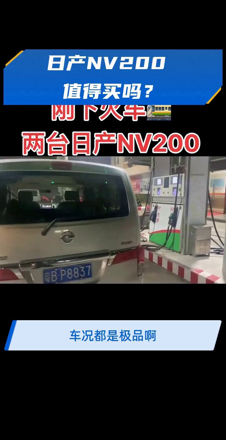 日产NV200 值得买吗?