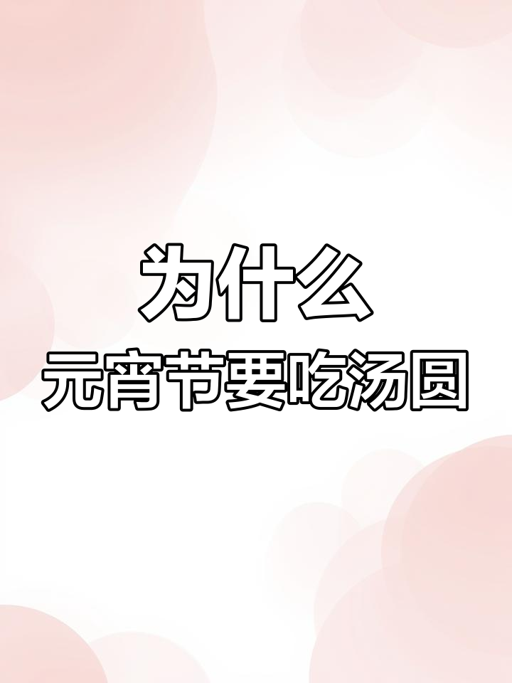 元宵节吃汤圆的由来