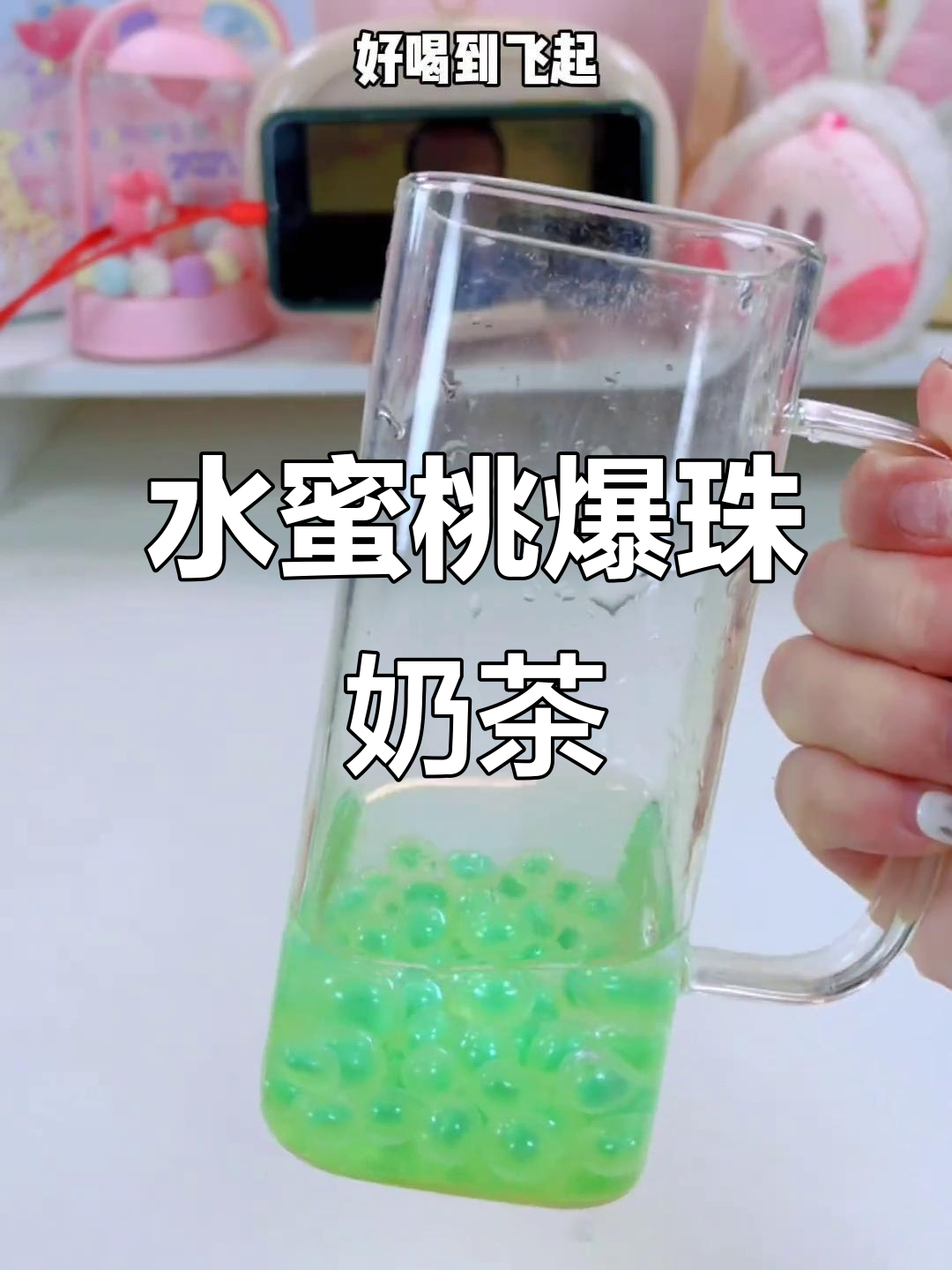 夏日清凉必备!水蜜桃爆珠奶茶,清爽又解暑