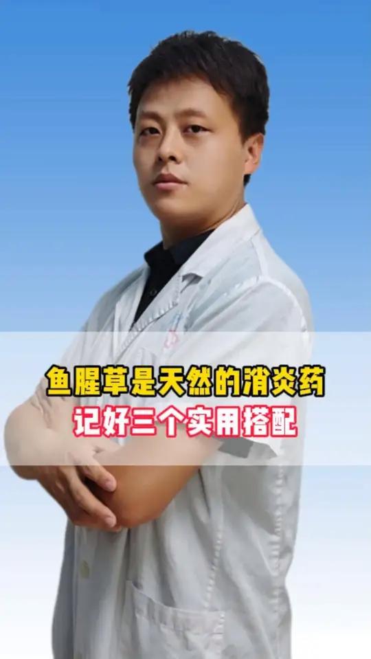鱼腥草是天然的消炎药,记好三个实用搭配