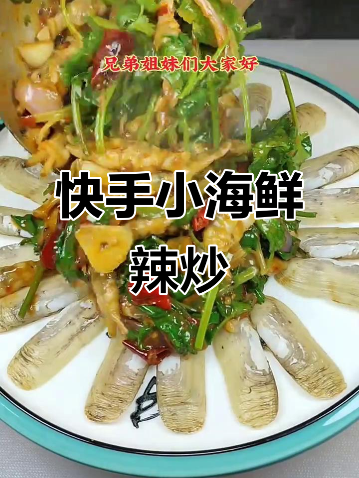 小海鲜辣炒新做法,香嫩入味又提神