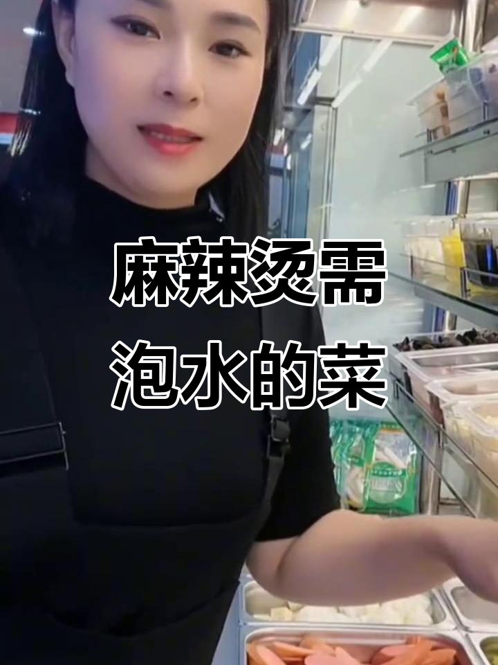 麻辣烫必泡水菜品大揭秘,哪些食材需要提前处理?
