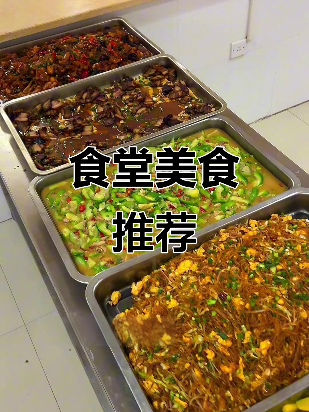 食堂今日菜单:木耳烧鸡、蒸千张,南瓜炒蛋等美味佳肴