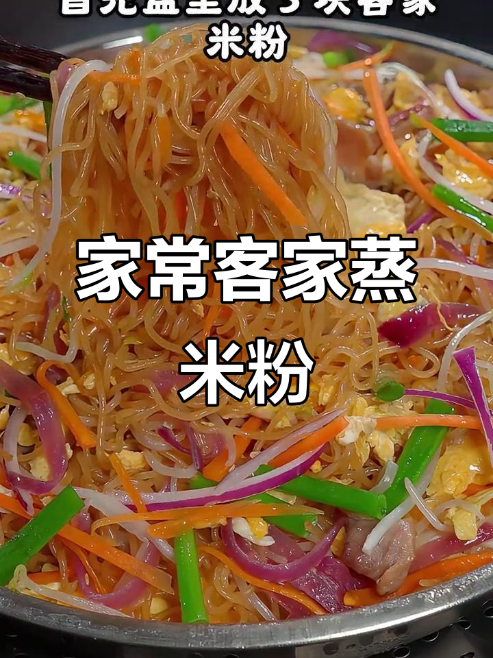 客家蒸米粉,家人都爱吃的美味!