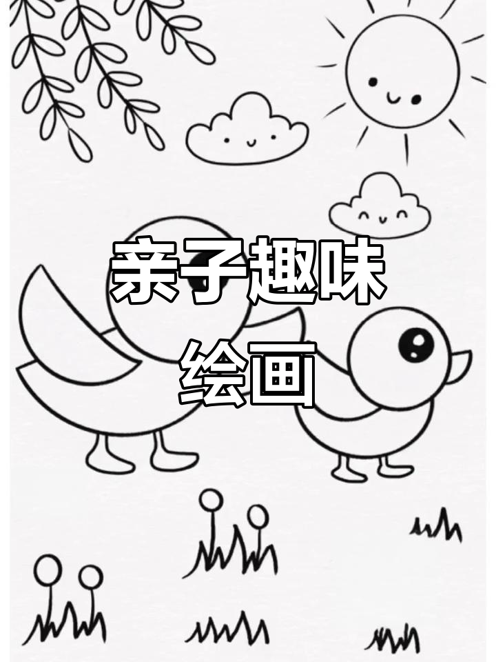 和孩子一起画萌萌哒小鸭子,简单又有趣!