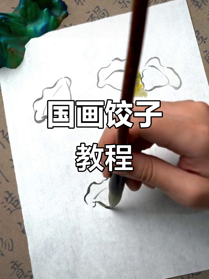 轻松学画国画饺子,除夕必备传统技艺