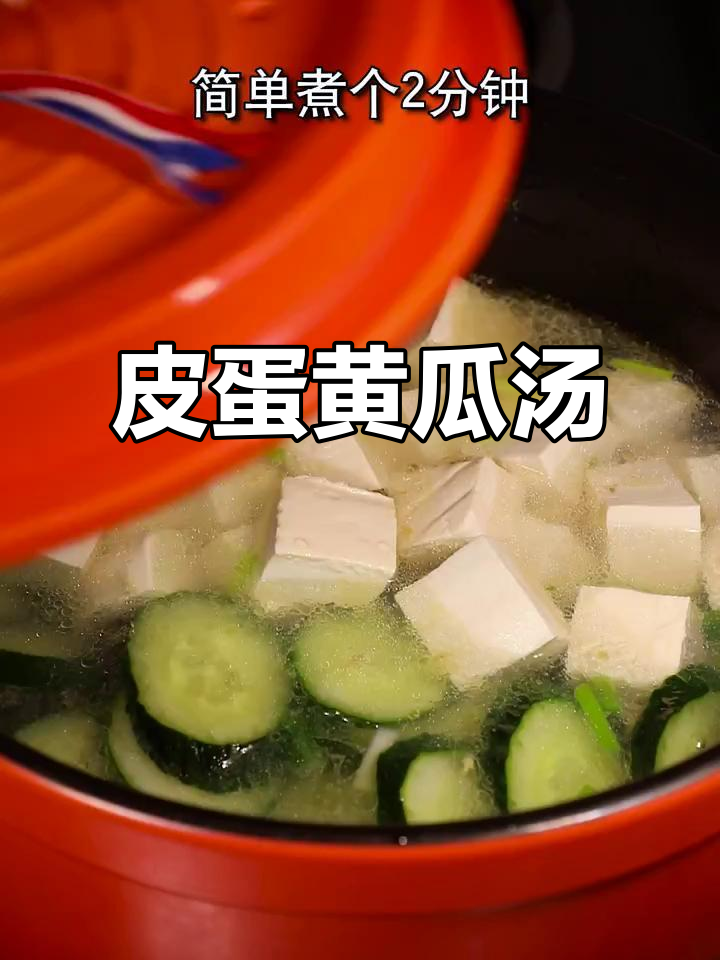 皮蛋黄瓜汤,简单又美味!试试这种做法