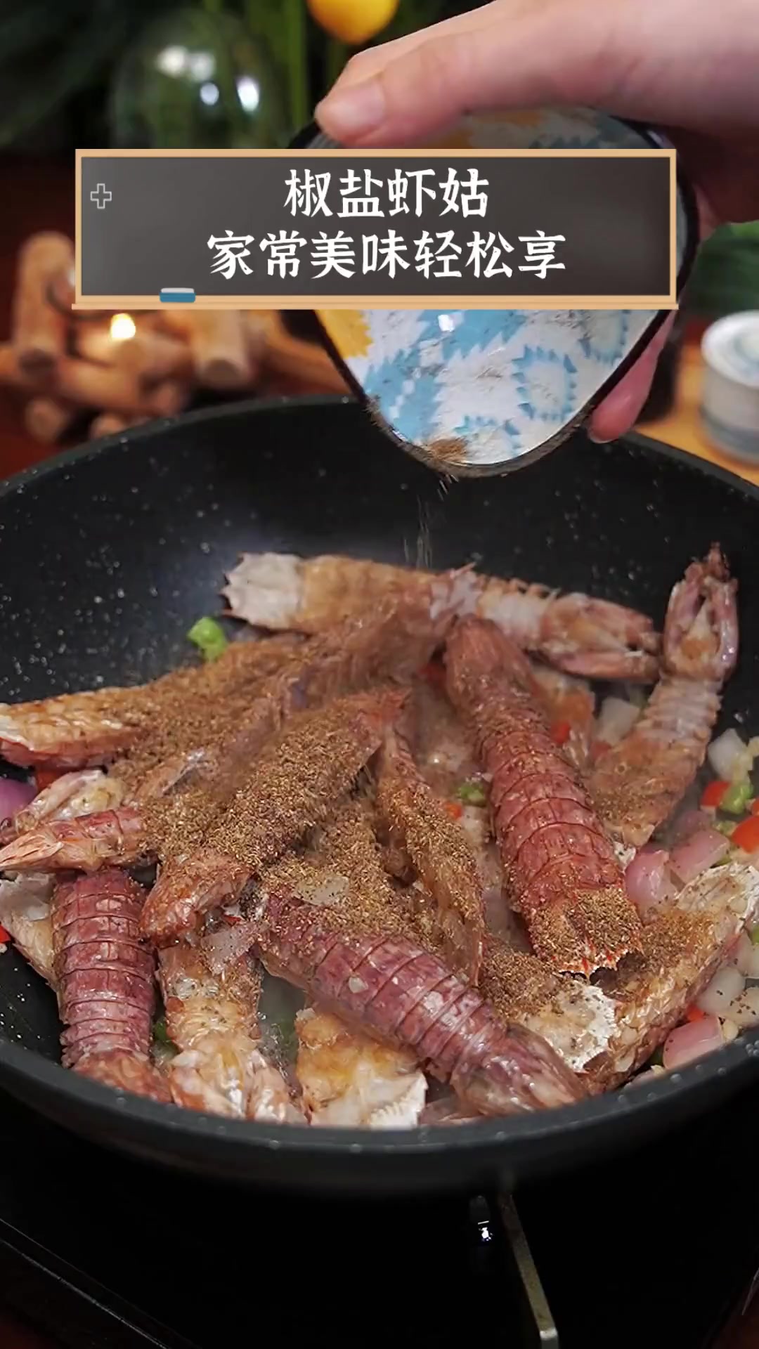 椒盐虾姑,家常美味轻松享