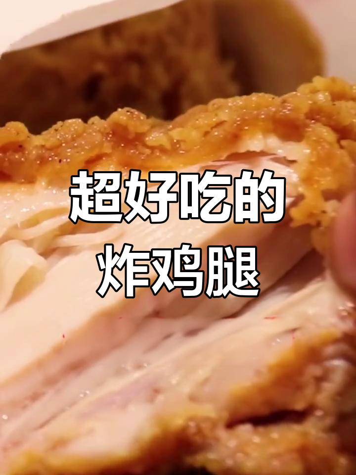 台湾火爆炸鸡店,鸡腿肉酥脆爆汁,比K和M还好吃!