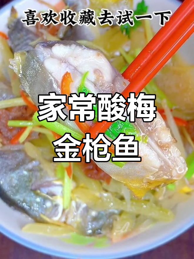 酸梅煮金枪鱼,简单又美味!潮汕家常做法大揭秘