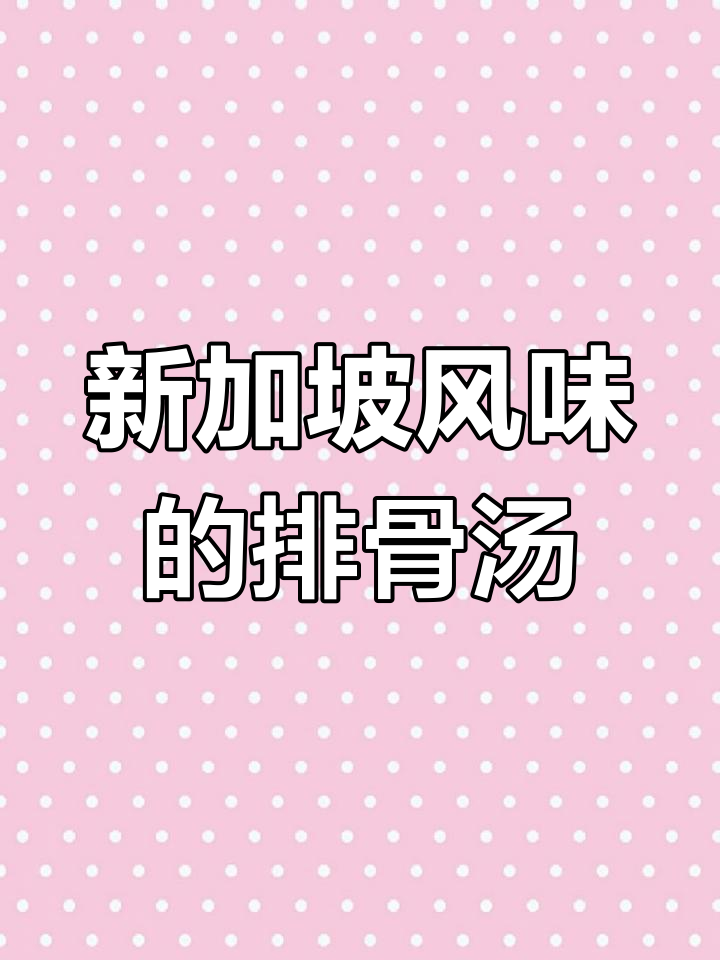 在家做新加坡风味肉骨茶,简单又美味