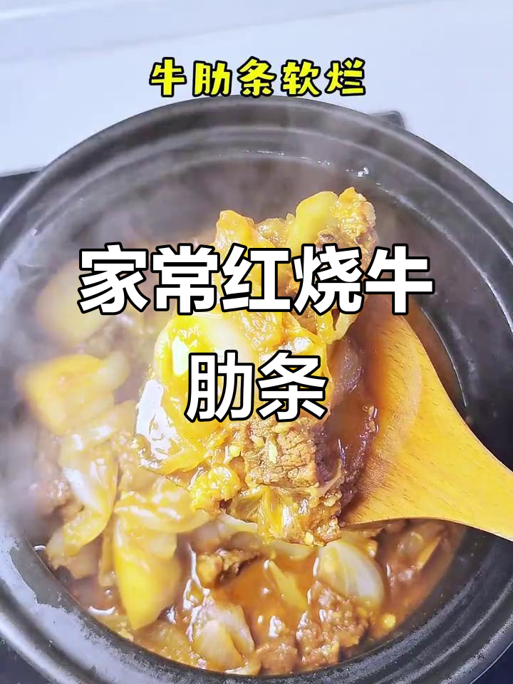 红烧牛肋条,家常美味健康做