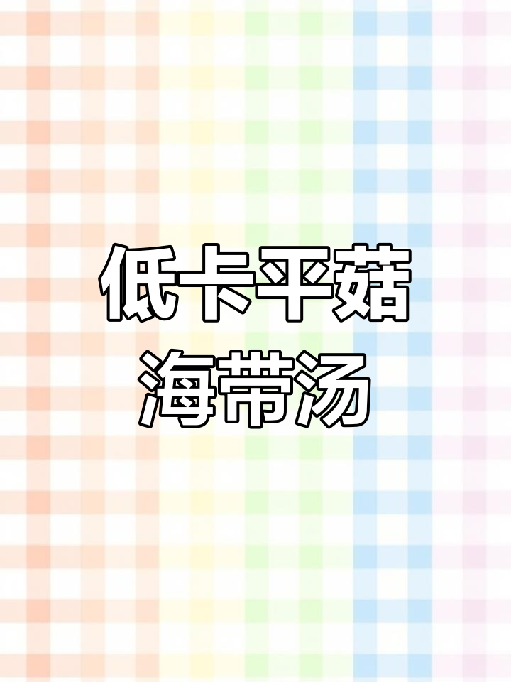 平菇海带汤,低卡又美味,晚上喝让你满足又不饿