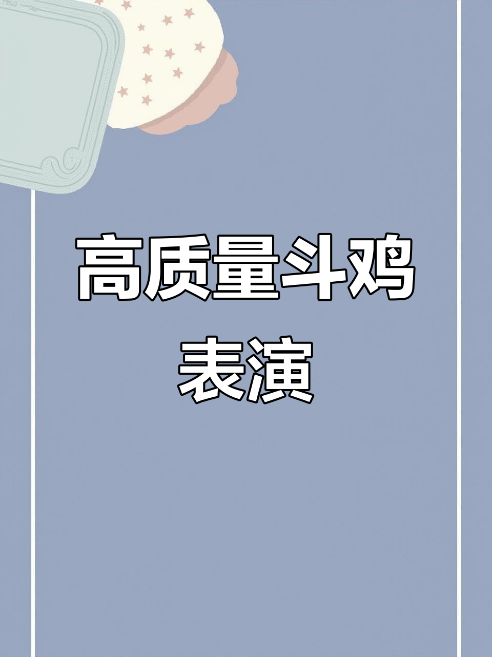 4月斗鸡场激烈对决,高手精彩比拼实录