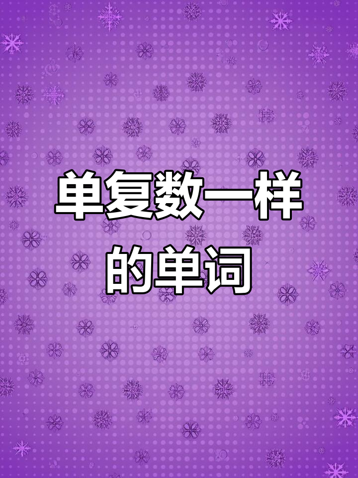 鹿鱼羊人单复数一样,英语趣学小技巧