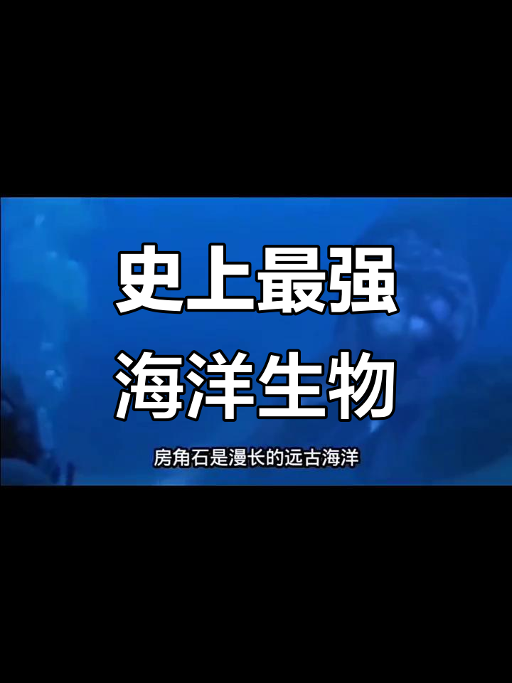 史前海洋霸主大揭秘：邓氏鱼、防脚石谁更强？