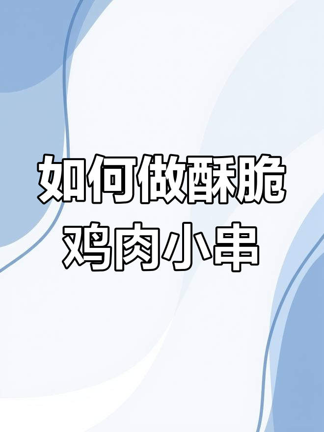 鸡肉小串炸出完美脆皮,秘诀全在这!