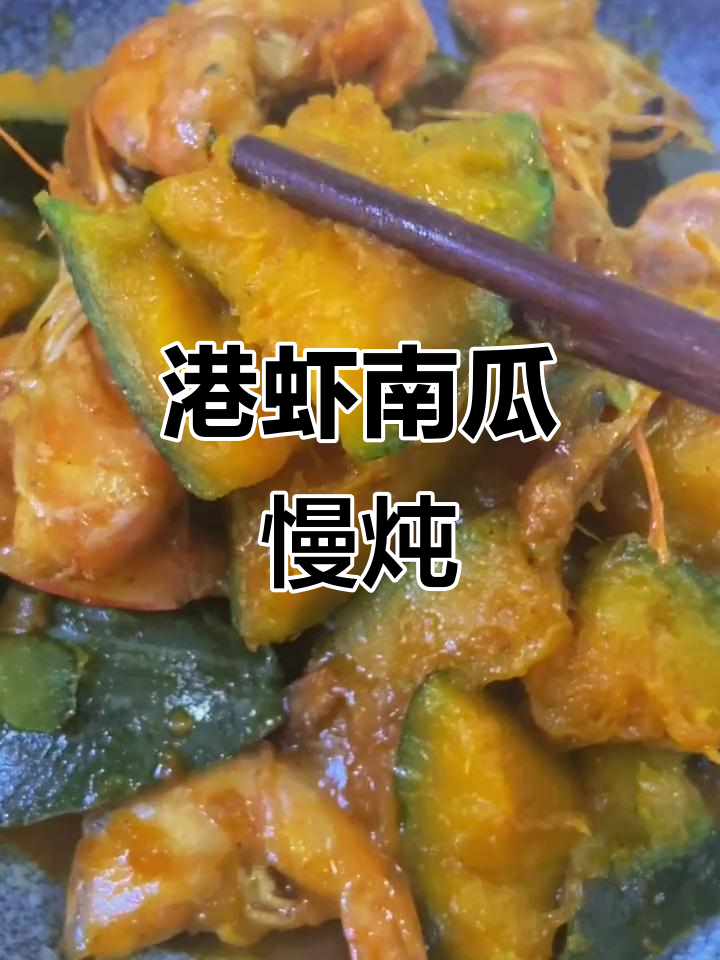港虾炖南瓜，香甜软糯的完美搭配