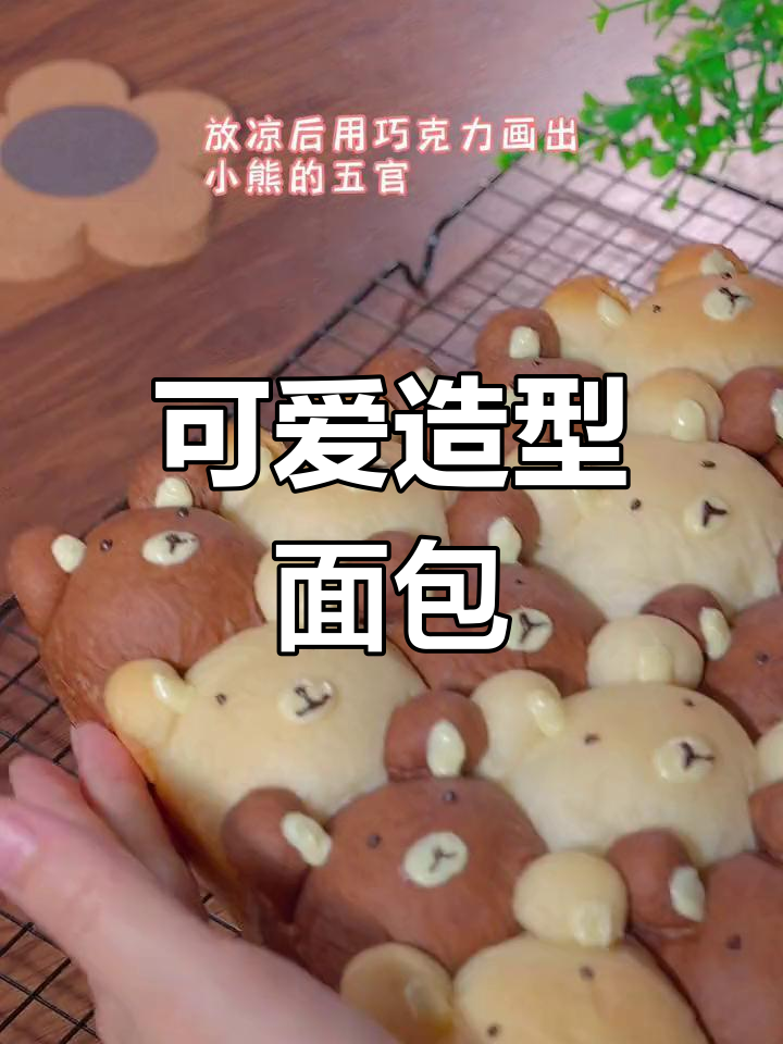 小孩一见钟情,可爱造型面包非做不可!