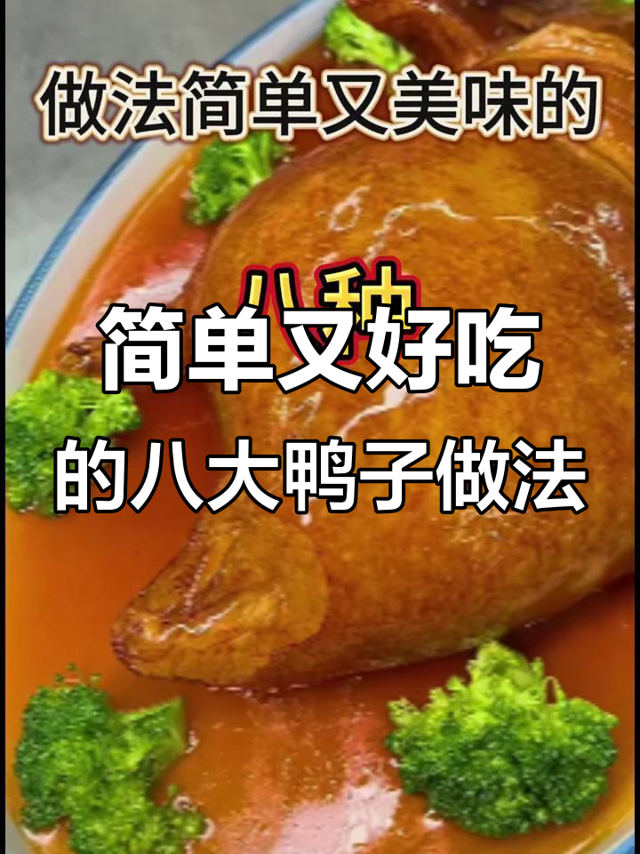 八种鸭子做法,干锅鸭、芝麻鸭全学会,轻松做出美味大餐