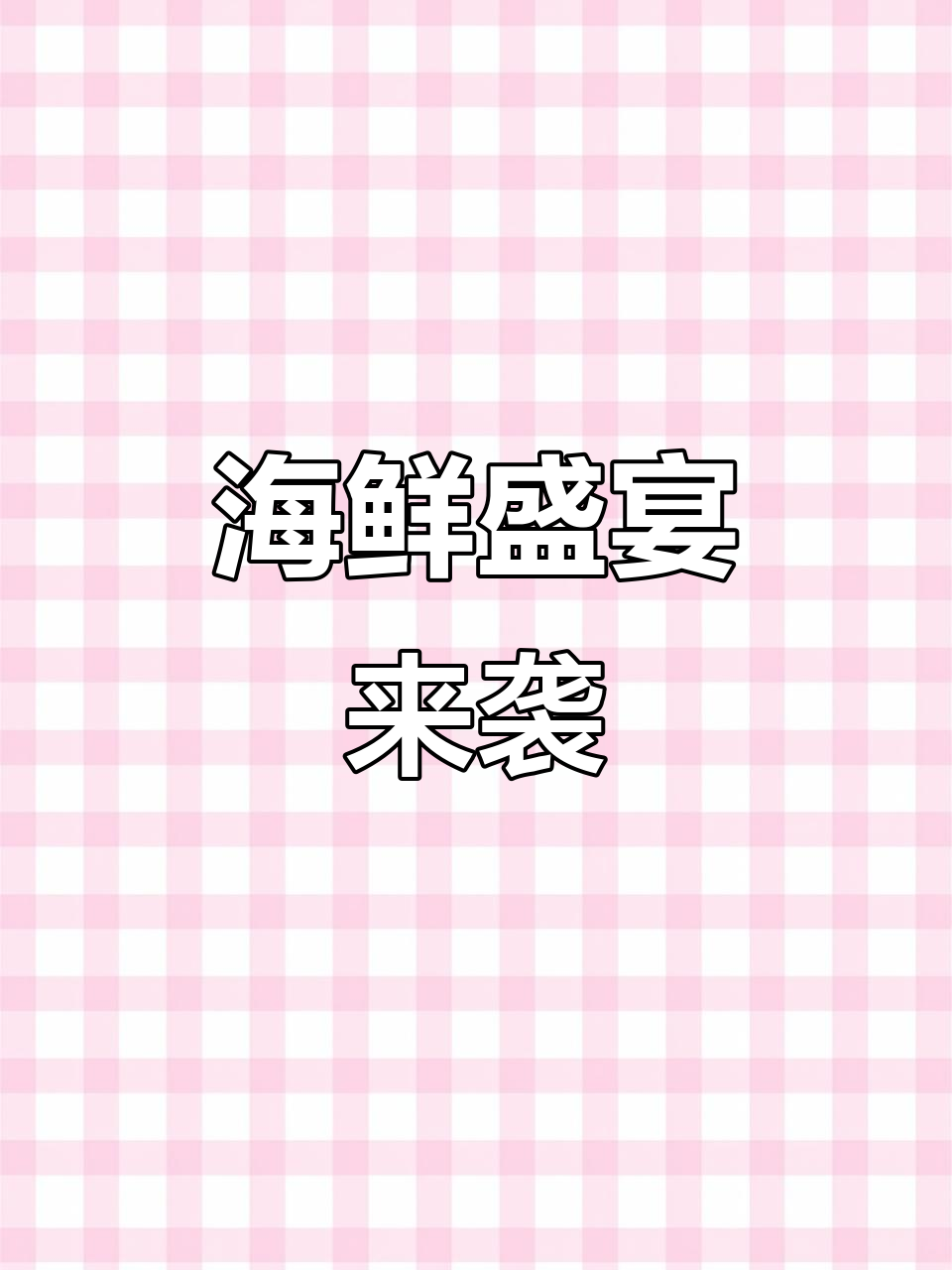 夜宵时间到!海鲜双面煎香气扑鼻,让人垂涎三尺