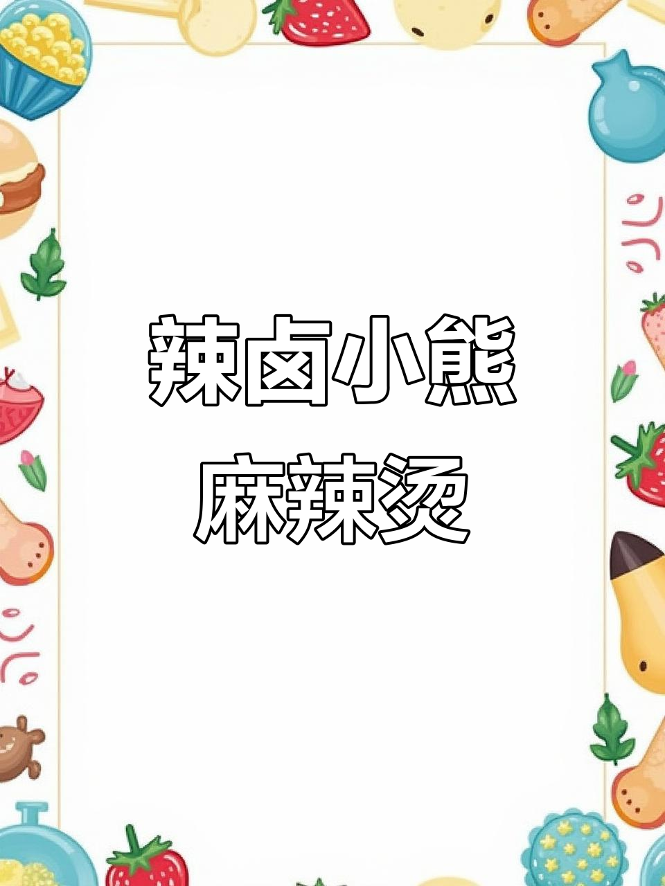 佳木斯麻辣烫新高度,辣卤小熊带你飞起