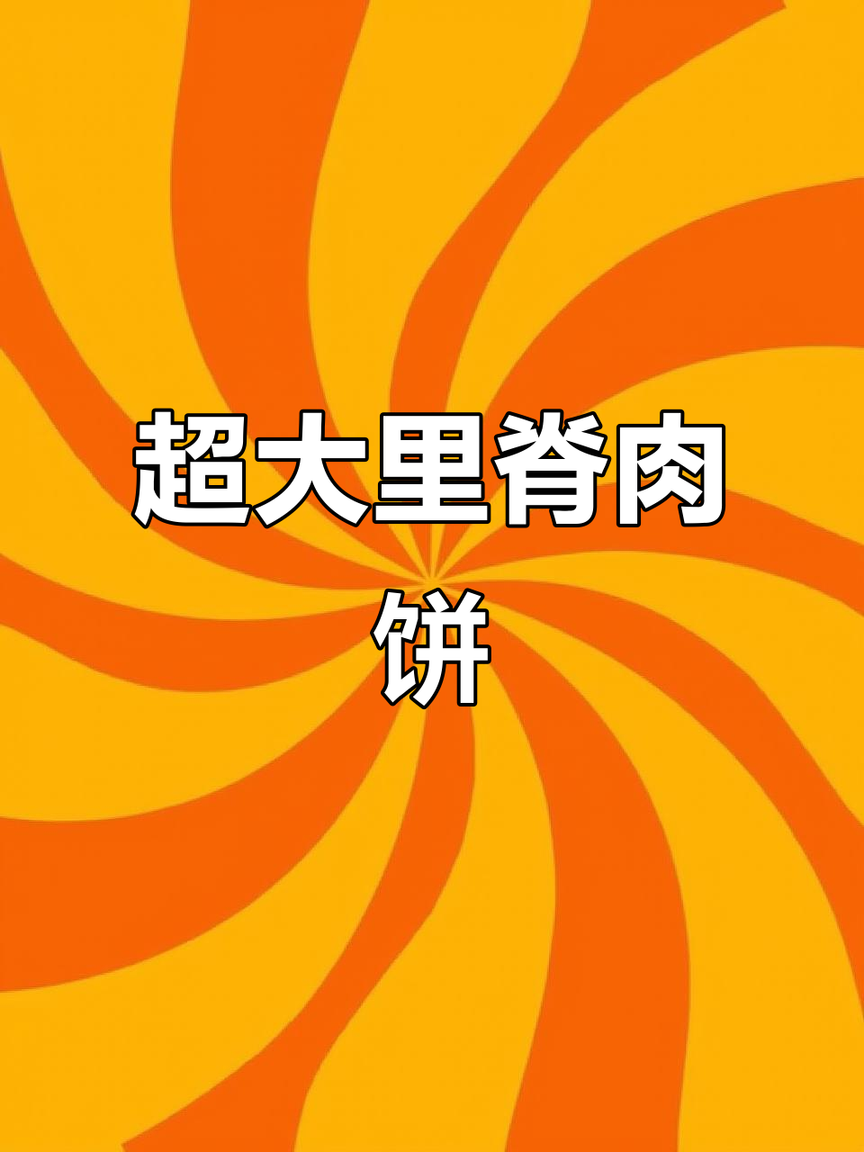 2025年超大里脊肉饼,秘制酱料刷满每一口