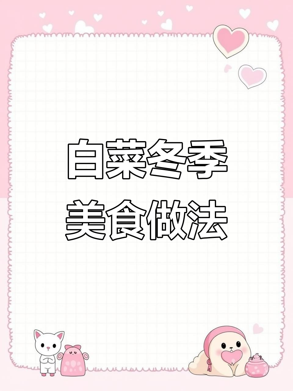 冬天最爱的白菜,怎么做都好吃!家常美味大公开