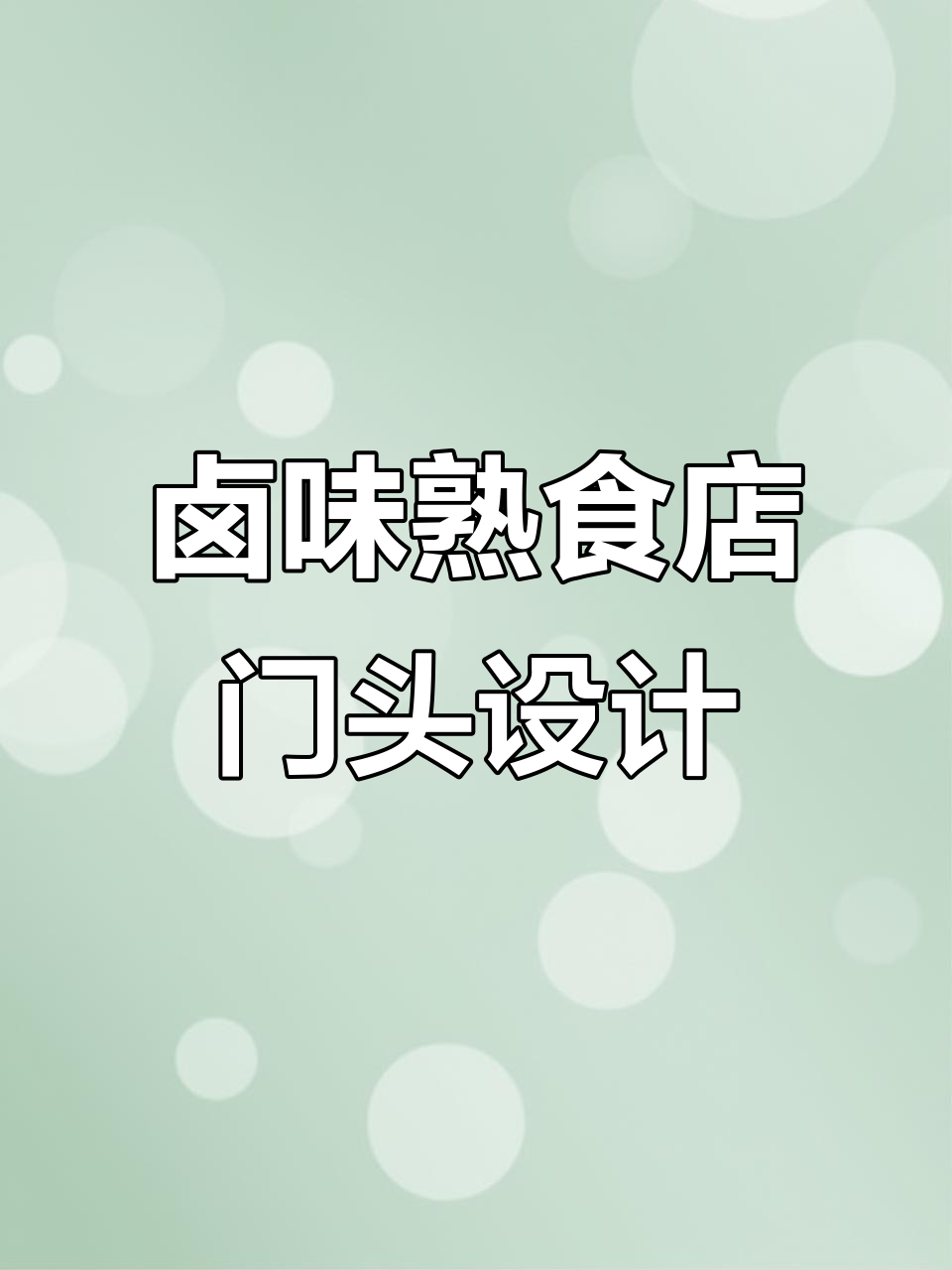 卤味熟食店门头设计全攻略,如何打造吸引眼球的招牌