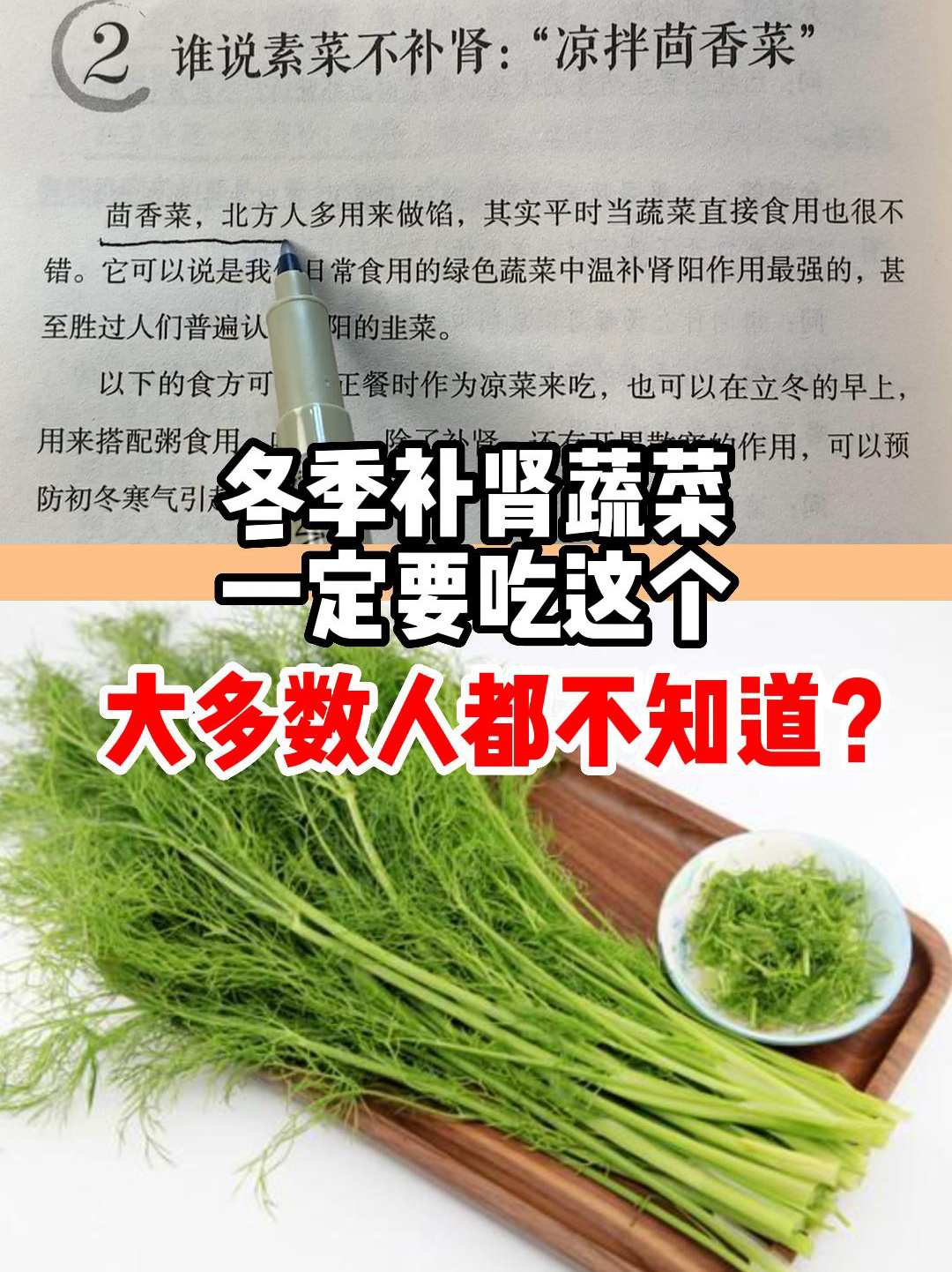 立冬以后补肾一定要吃凉拌茴香菜!