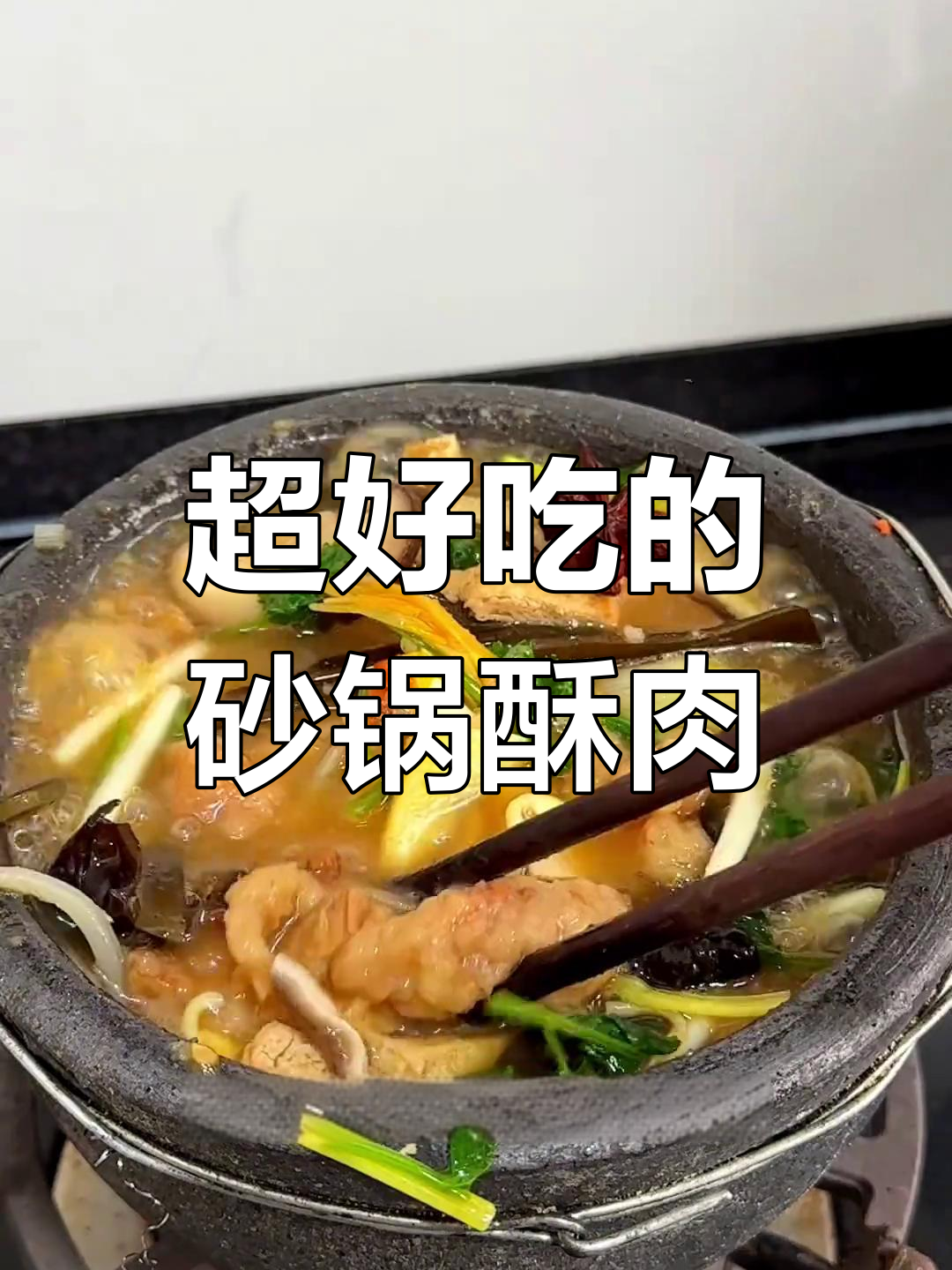 家庭版砂锅小酥肉,做法简单又美味