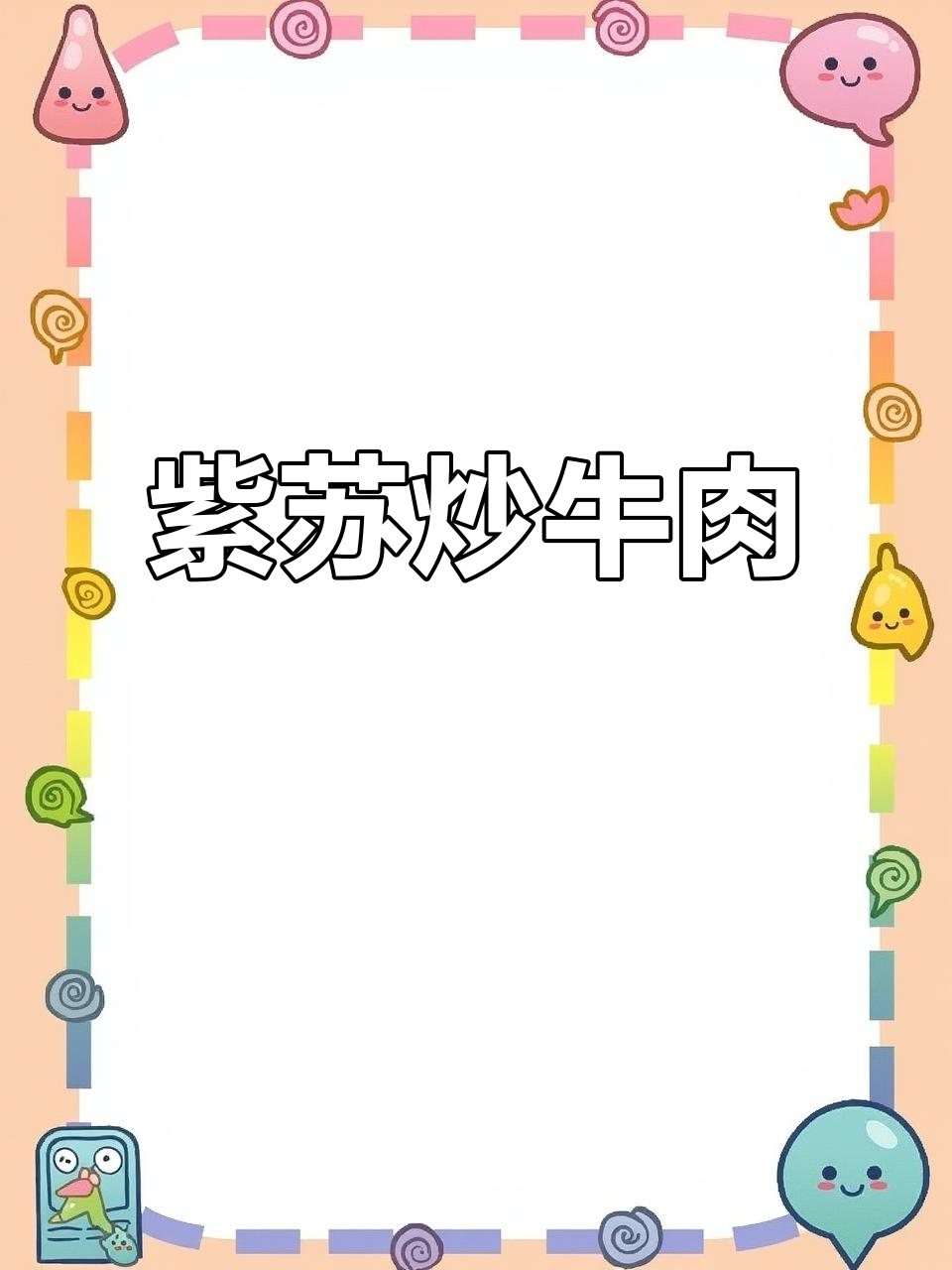 紫苏炒牛肉，广西风味轻松学