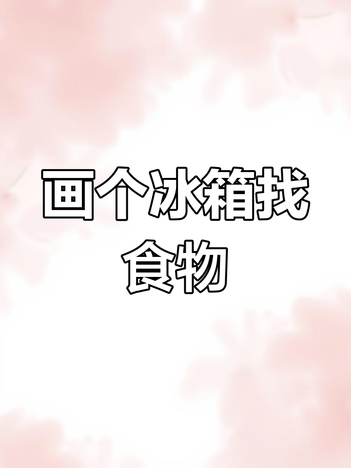 冰箱简笔画,你能找到哪些食物?