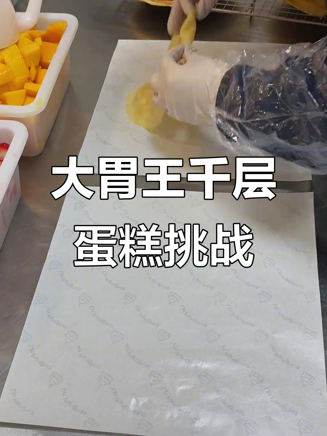 挑战大胃王闺蜜花,千层蛋糕能否成功?