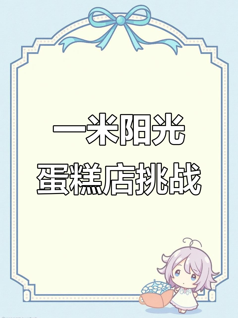 杭州市上城区一米阳光蛋糕店抖音挑战:不好看算我输!