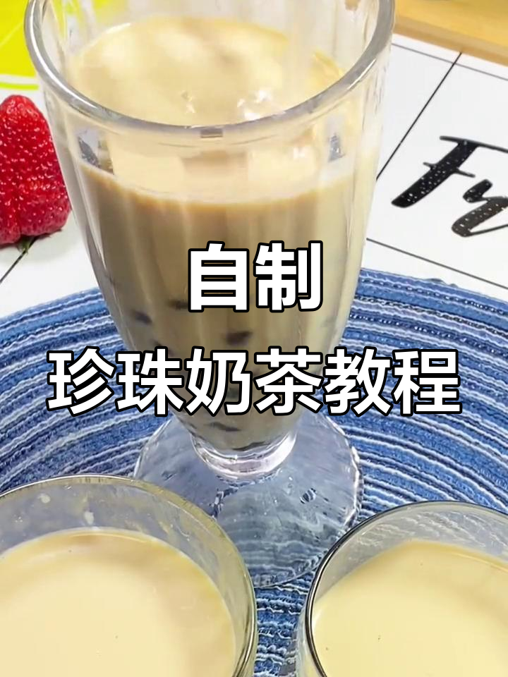 珍珠奶茶轻松做，味道超赞！