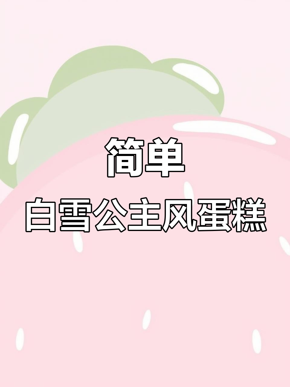 白雪公主蝴蝶结蛋糕制作全攻略,轻松打造梦幻风格