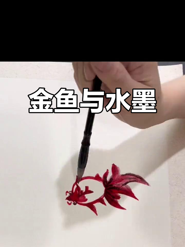 创意水墨画:金鱼游动,国画艺术之美