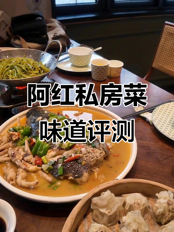 阿红私房菜测评：招牌美食到底值不值？