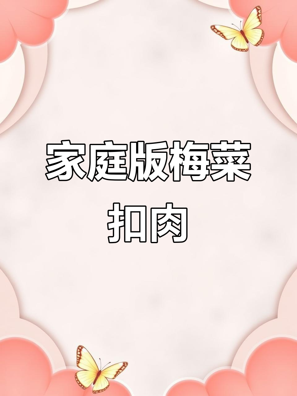 想吃正宗梅菜扣肉?照这样做,味道堪比大厨!