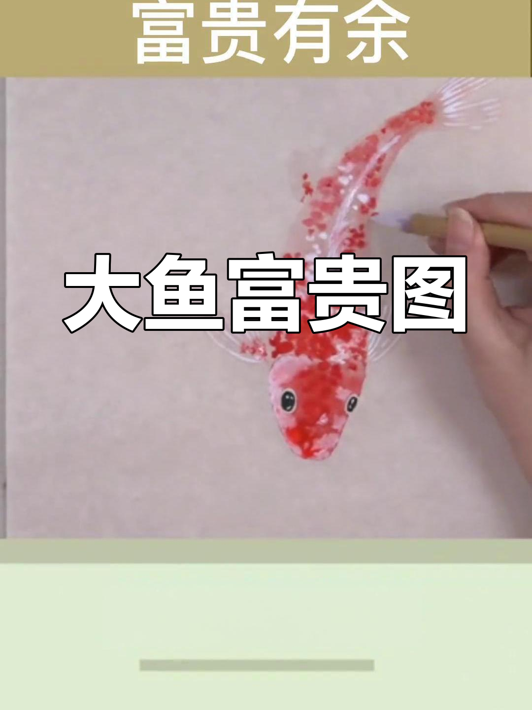 富贵鱼纹图案设计
