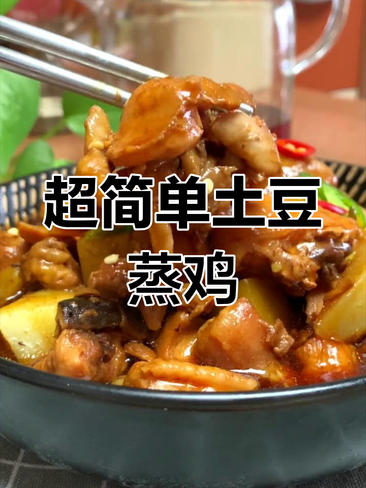 土豆蒸鸡块,懒人必备美味