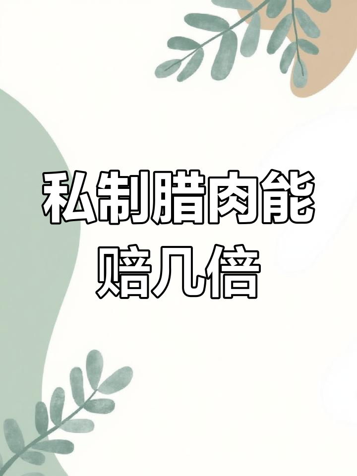 自制腊肉网上售卖,标签缺失被索赔十倍赔偿?
