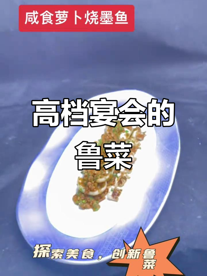 鲁菜创新大揭秘,高档宴会必备美味