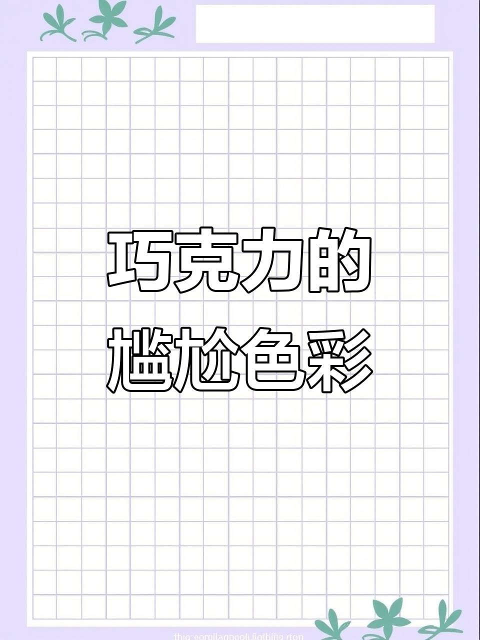 巧克力维他奶颜色像……嗯,你懂的