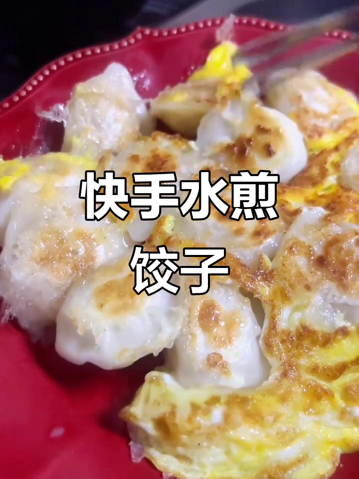 水煎饺轻松做,简单又美味