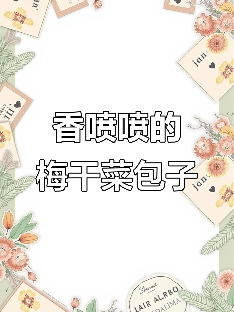 梅干菜酱肉包，香气扑鼻让人无法抗拒