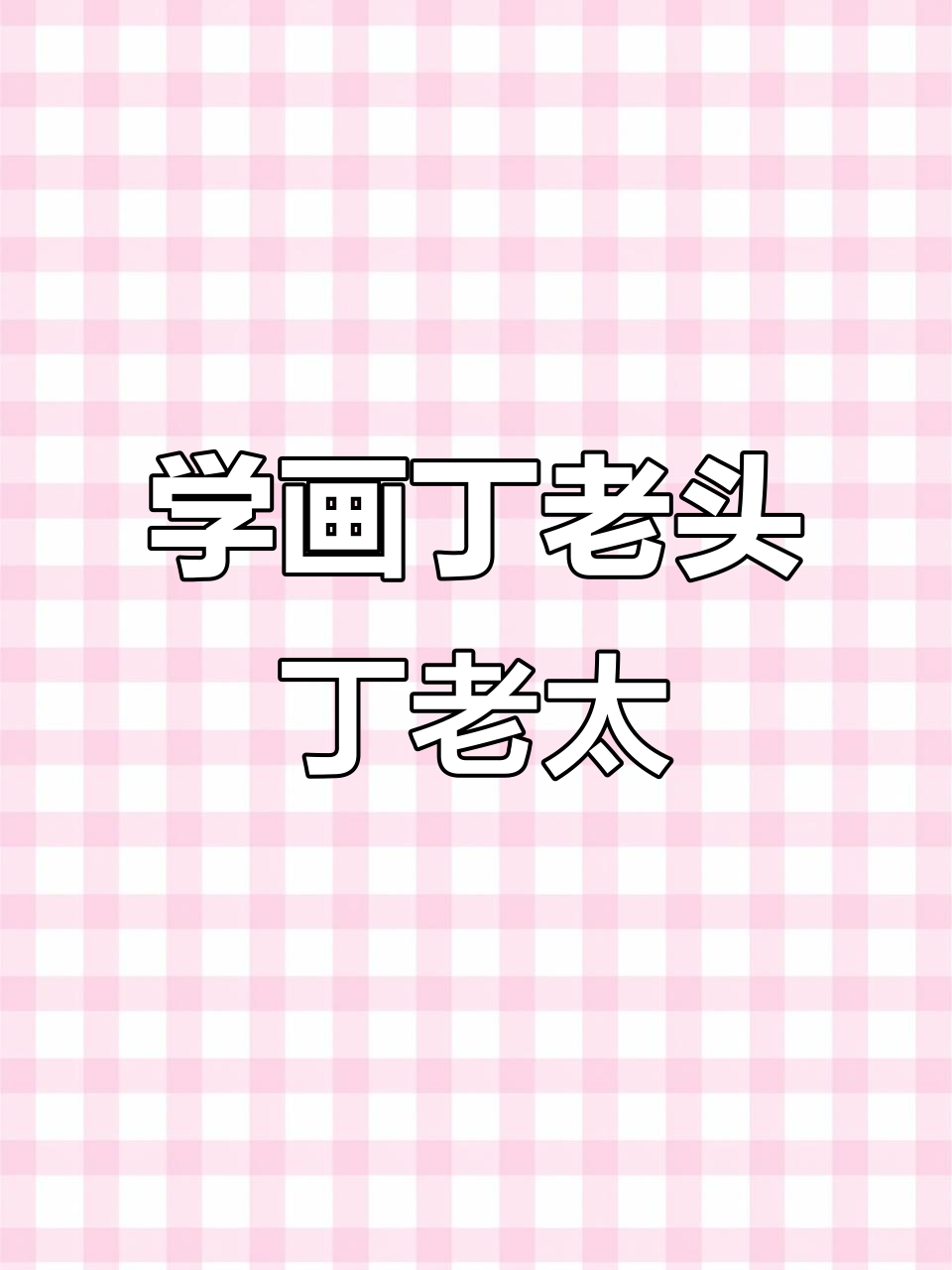 丁老头丁老太学画,简单又有趣!