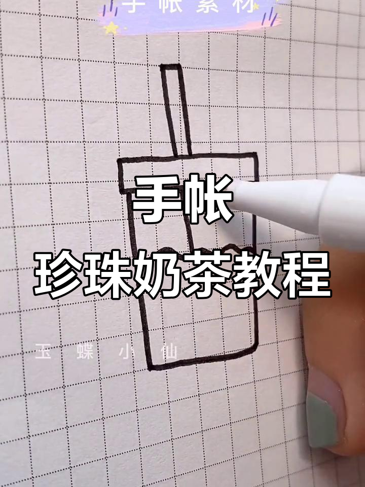 珍珠奶茶手帐素材绘制技巧,轻松画出可爱风格